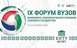 IX Форум вузов инженерно-технологического профиля Союзного государства