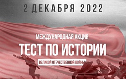 Международная образовательная акция «ТЕСТ ПО ИСТОРИИ ВЕЛИКОЙ ОТЕЧЕСТВЕННОЙ ВОЙНЫ»