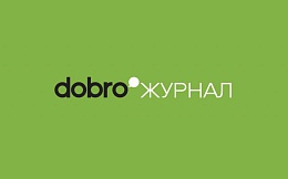 Медиапроект Добро.Журнал приглашает студентов к сотрудничеству