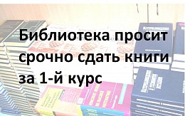 Студенты 2 курса! Библиотека просит срочно сдать книги за 1-й курс.