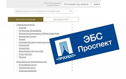 Тестовый доступ к ЭБС «ПРОСПЕКТ»