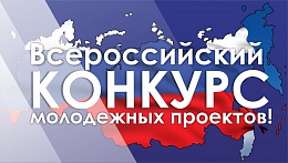Сотрудник БГТУ А.М. Сидоренко принял участие в семинаре-совещании по вопросу организации и проведения Всероссийского конкурса молодежных проектов для образовательных организаций высшего образования в г. Москва