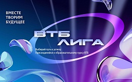 Новые горизонты карьерного роста с ВТБ Лигой