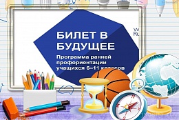 Брянская область примет участие в проекте «Билет в будущее»   