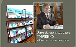 К 80-летию со дня рождения О. А. Горленко