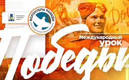Международный онлайн-урок Победы