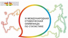 Итоги XI Международной студенческой олимпиады по дисциплине «Статистика»