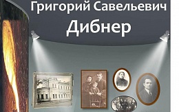 Виртуальная выставка «ГРИГОРИЙ САВЕЛЬЕВИЧ ДИБНЕР»