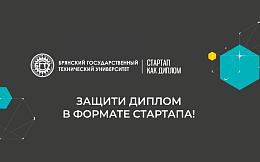 БГТУ объявляет набор студентов выпускных курсов, желающих принять участие в программе «Стартап как диплом»