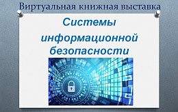 Учебная литература по информационной безопасности
