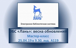 Новые решения в ЭБС «Лань»