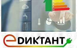 Всероссийский диктант по энергосбережению в сфере жилищно-коммунального хозяйства
