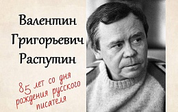 В. Г. Распутин. К 85-летию со дня рождения