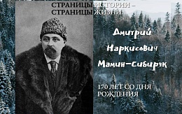 Д. Н. Мамин-Сибиряк. 170 лет со дня рождения