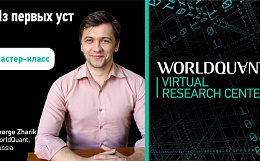 Мастер класс от WorldQuant Virtual Research Center