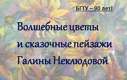 Выставка графики Галины Неклюдовой 