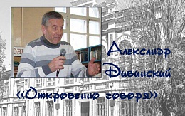 Презентация сборника стихов А. И. Дивинского