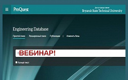 Вебинар по тестированию научной базы данных ProQuest Engineering Collection