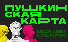 Пушкинская карта: как оформить и кто сможет получить