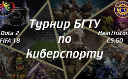 Турнир БГТУ по киберспорту.