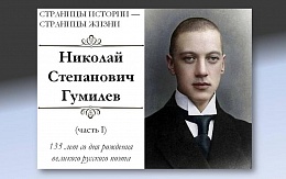 Страницы истории – страницы жизни. Николай Гумилев