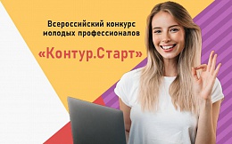 Всероссийский онлайн-конкурс «Контур-Старт!»