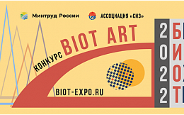 Стартовал прием заявок на конкурс творческих работ BIOT ART