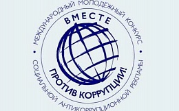 Конкурс социальной рекламы "Вместе против коррупции!"