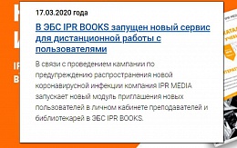 Дистанционная работа вуза в ЭБС IPR BOOKS: вебинар для преподавателей