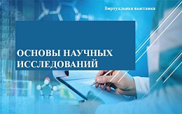 Литература ЭБС «Лань» по основам научных исследований