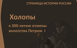 Из рабов в крепостные: 300 лет назад было отменено холопство