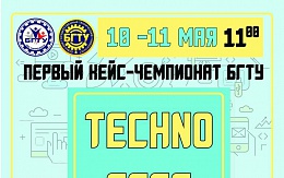 Первый кейс-чемпионат «TECHNO-CASE-BSTU»