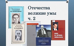 Отечества великие умы