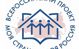 Всероссийский конкурс «Моя страна – моя Россия»