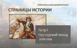 К 350-летию со дня рождения Петра I: Персидский (Каспийский) поход