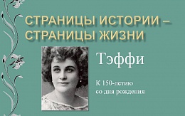 Звезда сатиры. К 150-летию Тэффи