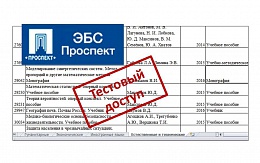 ЭБС «Проспект» - тестовый доступ ко всей коллекции
