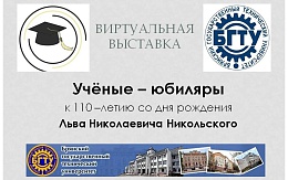 «Год педагога и наставника» открываем выставкой, посвященной Л. Н. Никольскому