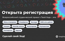 Стартовал второй сезон Всероссийского студенческого проекта «Твой Ход»  -  это шанс проявить себя и прокачать свои таланты