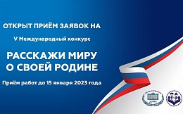 V Международный конкурс «Расскажи миру о своей Родине»