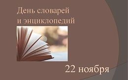 Энциклопедия – зеркало общества
