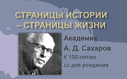 Академик А. Д. Сахаров. К 100-летию со дня рождения