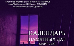Календарь знаменательных дат в области науки и техники