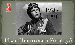 Ас-истребитель Иван Кожедуб