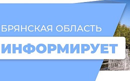 Уважаемые жители Брянской области!