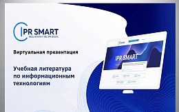 Учебная литература по информационным технологиям от ЭБС «IPR SMART»