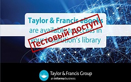 Тестовый доступ к электронным книгам издательства Taylor & Francis