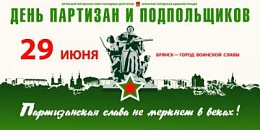 29 июня 2018 г. на площади Партизан г. Брянска пройдет митинг  «Пусть живет партизанское братство»,  приуроченная ко Дню памяти о партизанах и подпольщиках