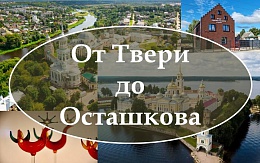 Древняя Тверь и озеро Селигер