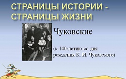 Чуковские. К 140-летию К. И. Чуковского